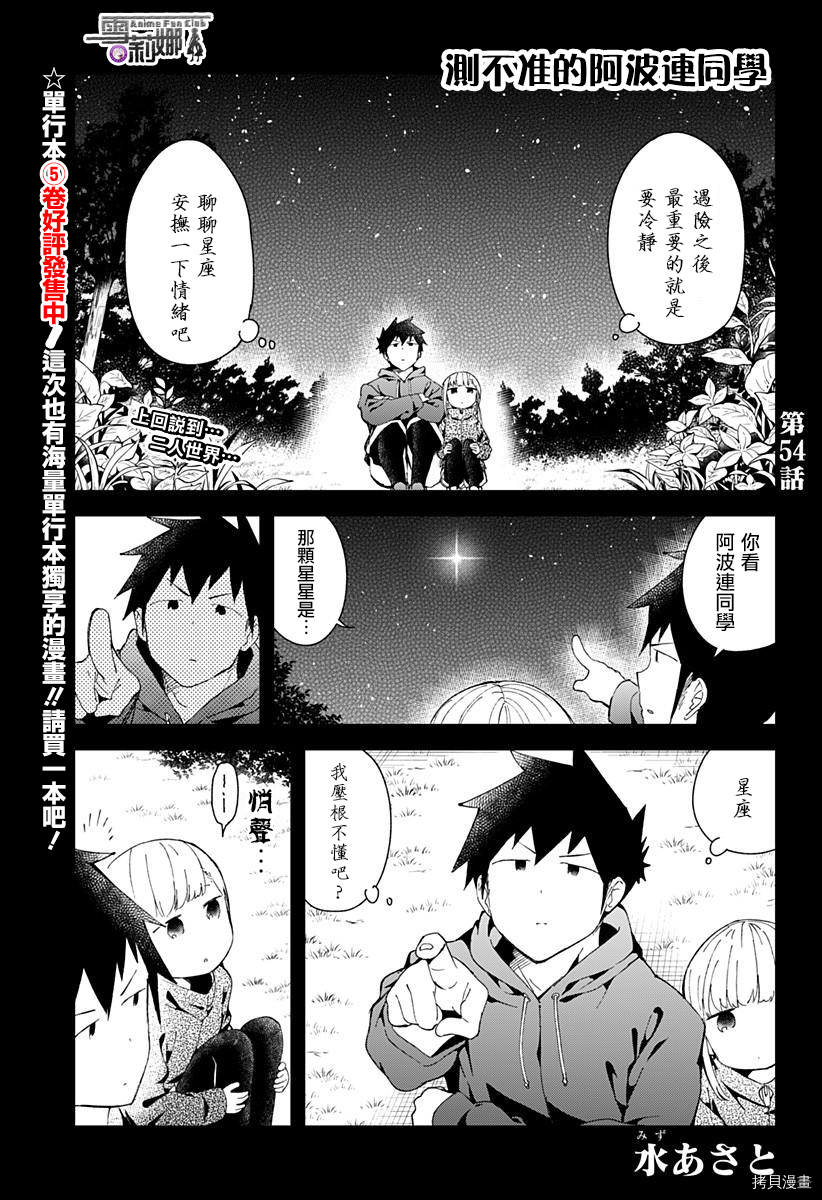 测不准的阿波连同学[拷贝漫画]韩漫全集-第54话无删减无遮挡章节图片 