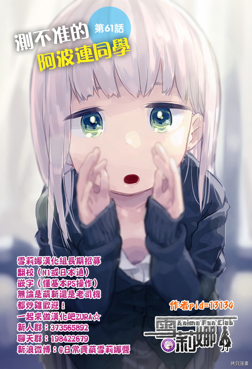 测不准的阿波连同学[拷贝漫画]韩漫全集-第61话无删减无遮挡章节图片 