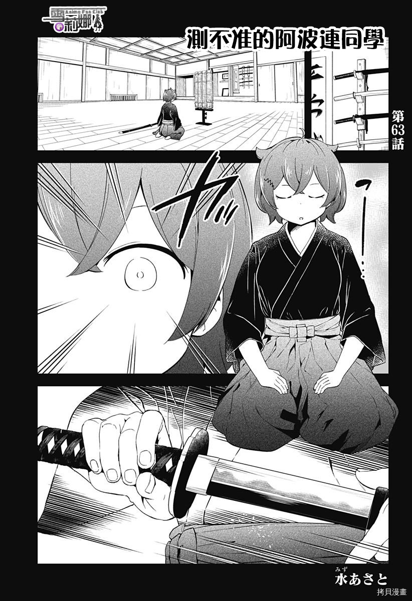 测不准的阿波连同学[拷贝漫画]韩漫全集-第63话无删减无遮挡章节图片 