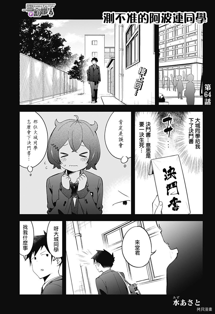 测不准的阿波连同学[拷贝漫画]韩漫全集-第64话无删减无遮挡章节图片 
