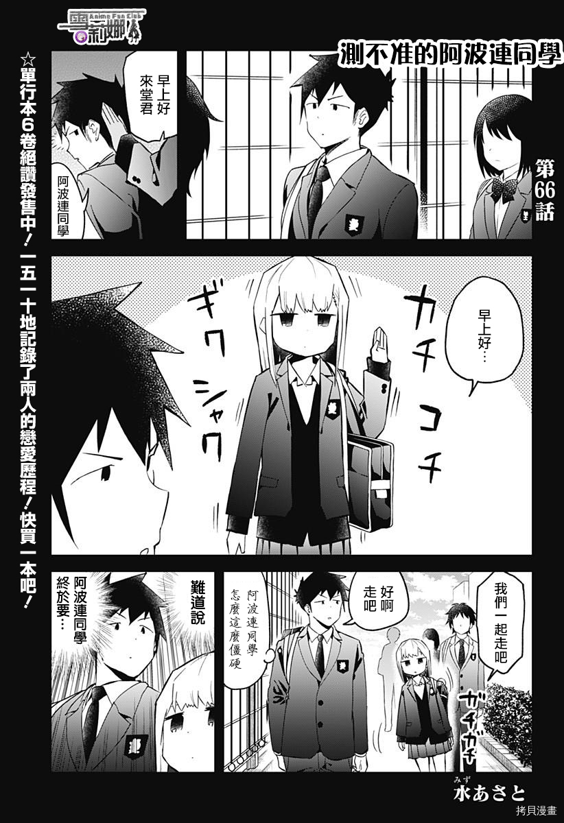 测不准的阿波连同学[拷贝漫画]韩漫全集-第66话无删减无遮挡章节图片 