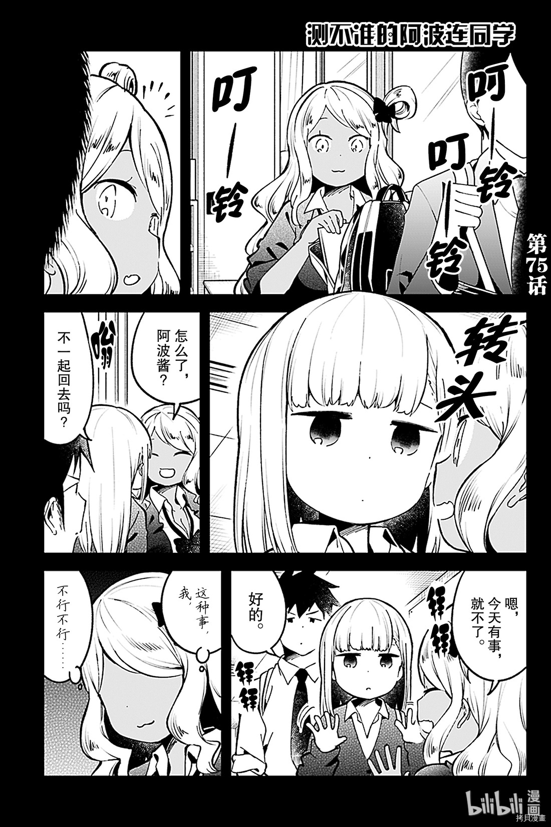 测不准的阿波连同学[拷贝漫画]韩漫全集-第75话无删减无遮挡章节图片 