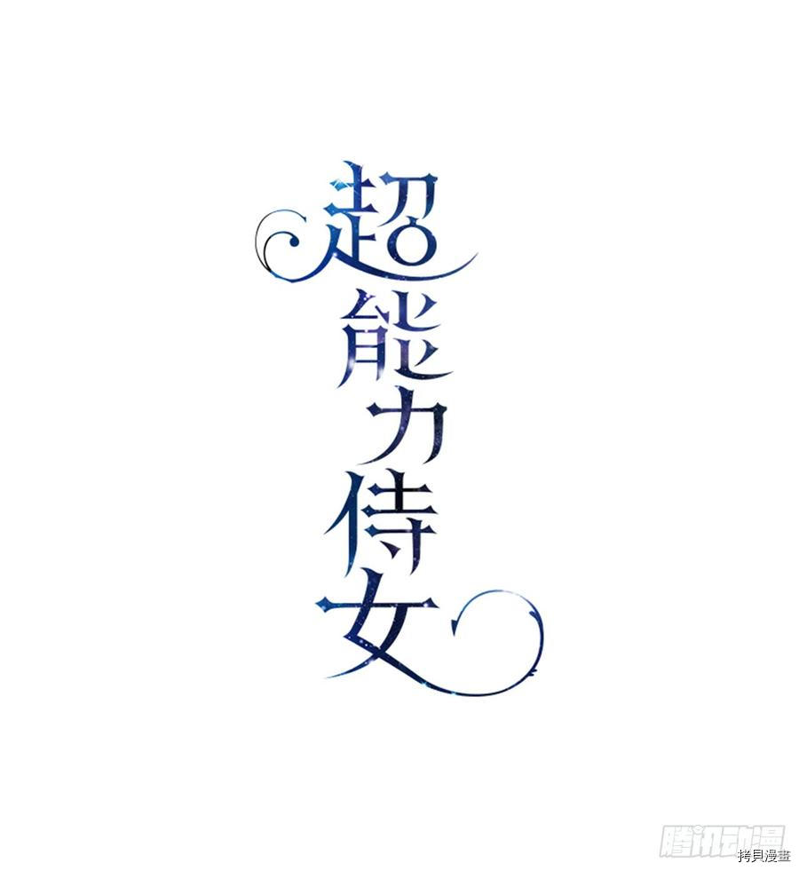 超能力侍女[拷贝漫画]韩漫全集-第8话无删减无遮挡章节图片 