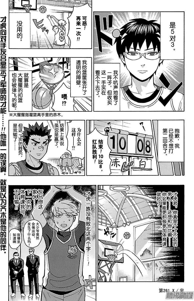 超能力者齐木楠雄的灾难[拷贝漫画]韩漫全集-261话无删减无遮挡章节图片 