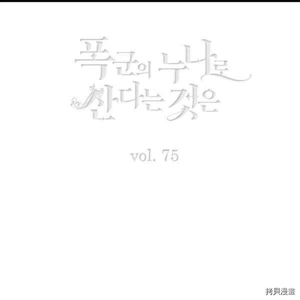 成为暴君姐姐的生存法则[拷贝漫画]韩漫全集-第101话无删减无遮挡章节图片 
