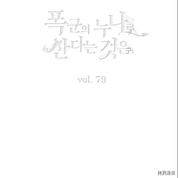 成为暴君姐姐的生存法则[拷贝漫画]韩漫全集-第104话无删减无遮挡章节图片 