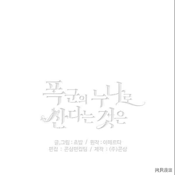 成为暴君姐姐的生存法则[拷贝漫画]韩漫全集-第108话无删减无遮挡章节图片 