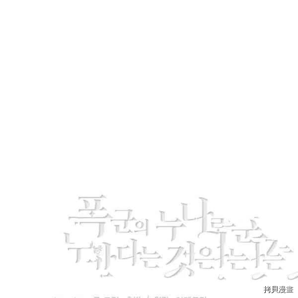 成为暴君姐姐的生存法则[拷贝漫画]韩漫全集-第121话无删减无遮挡章节图片 