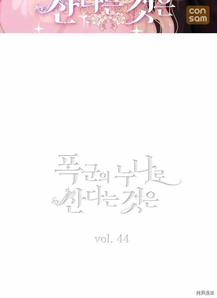 成为暴君姐姐的生存法则[拷贝漫画]韩漫全集-第44话无删减无遮挡章节图片 