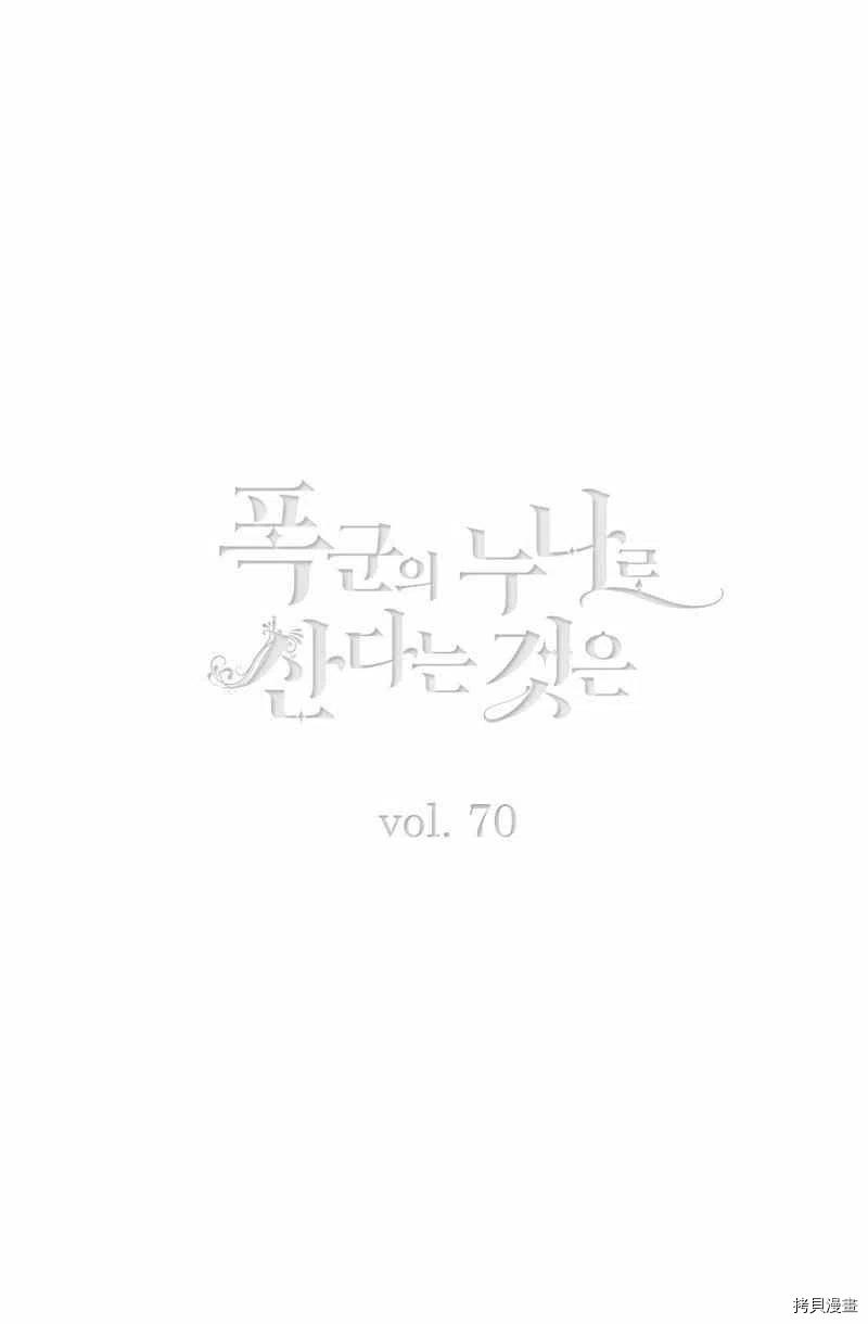 成为暴君姐姐的生存法则[拷贝漫画]韩漫全集-第89话无删减无遮挡章节图片 