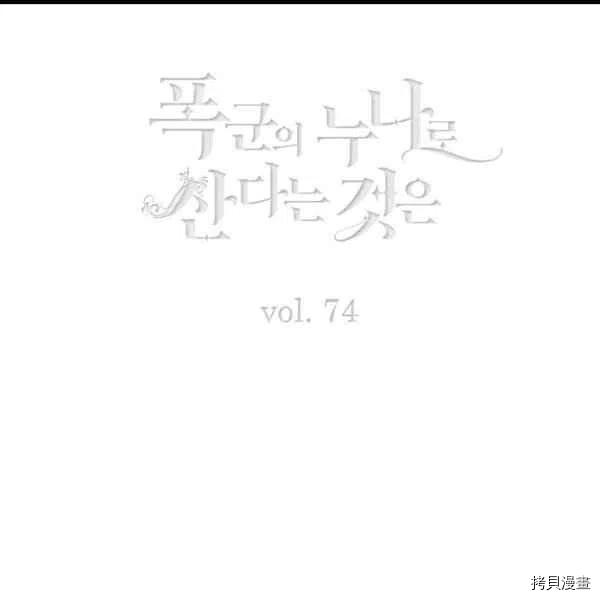 成为暴君姐姐的生存法则[拷贝漫画]韩漫全集-第99话无删减无遮挡章节图片 