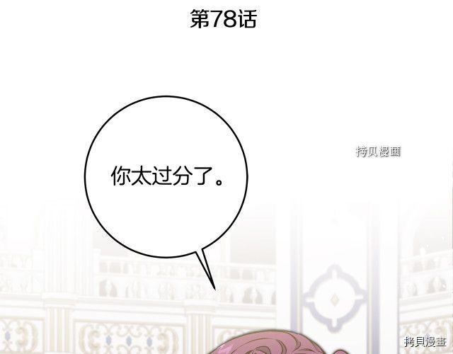 成为小说中的恶役女王[拷贝漫画]韩漫全集-第78話无删减无遮挡章节图片 