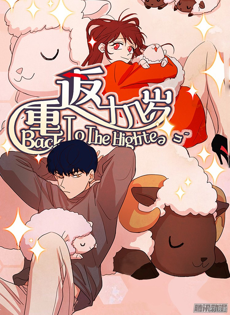 重返十几岁[拷贝漫画]韩漫全集-第124话无删减无遮挡章节图片 