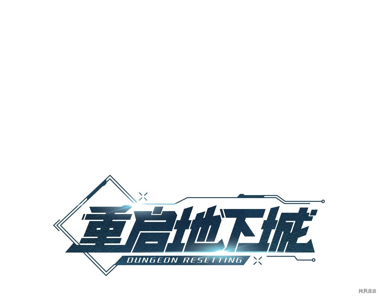 重启地下城[拷贝漫画]韩漫全集-第90话无删减无遮挡章节图片 