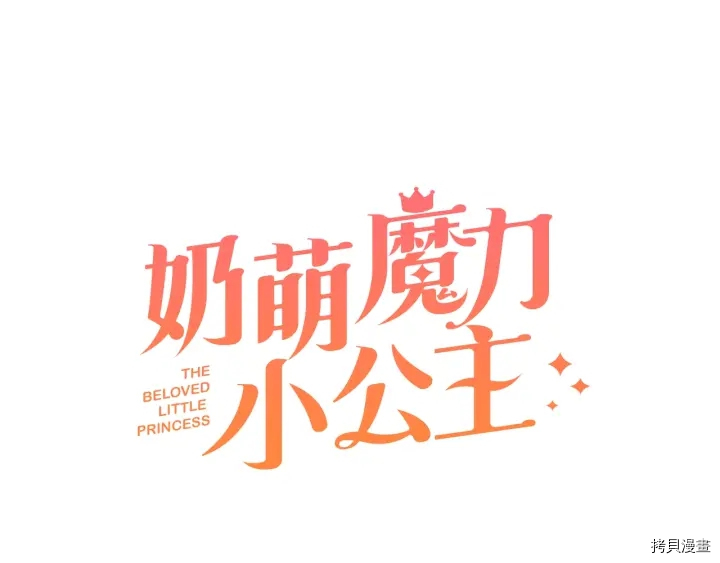 重生小公主生存法则[拷贝漫画]韩漫全集-第07话无删减无遮挡章节图片 