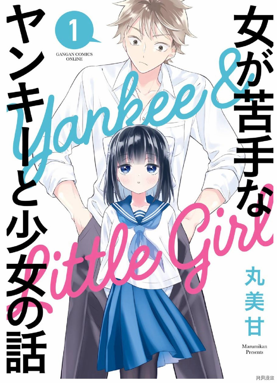 处男混混和少女的日常[拷贝漫画]韩漫全集-第01话无删减无遮挡章节图片 