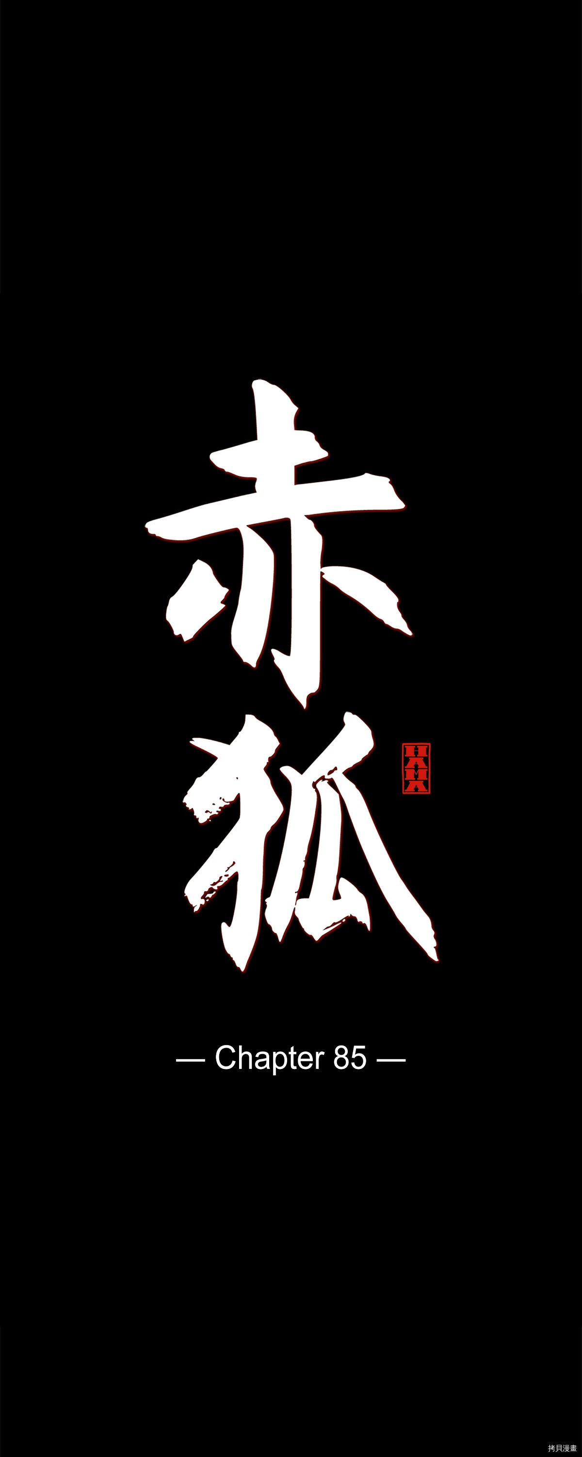 赤狐[拷贝漫画]韩漫全集-第85话无删减无遮挡章节图片 