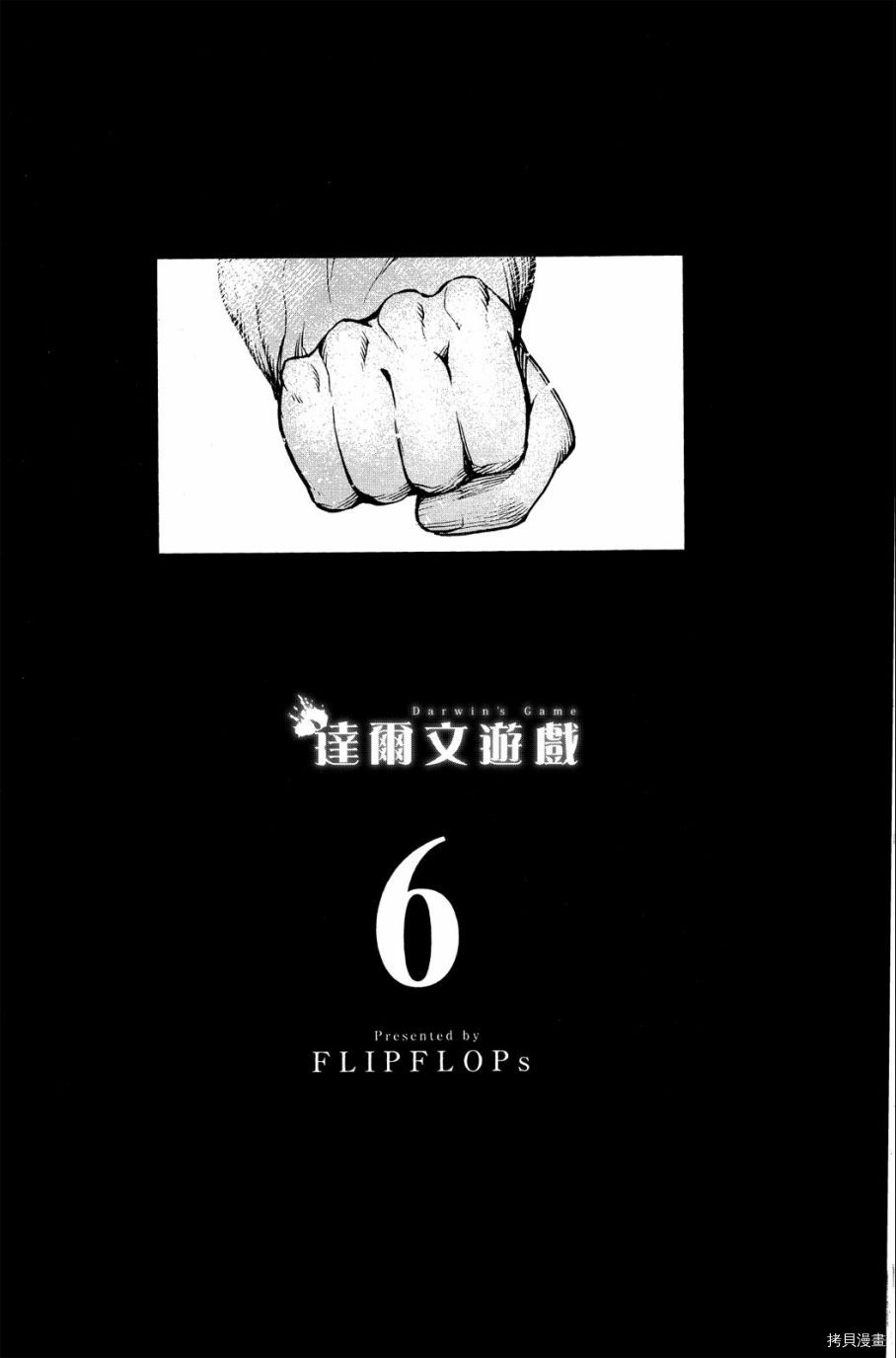 达尔文游戏[拷贝漫画]韩漫全集-第06卷无删减无遮挡章节图片 