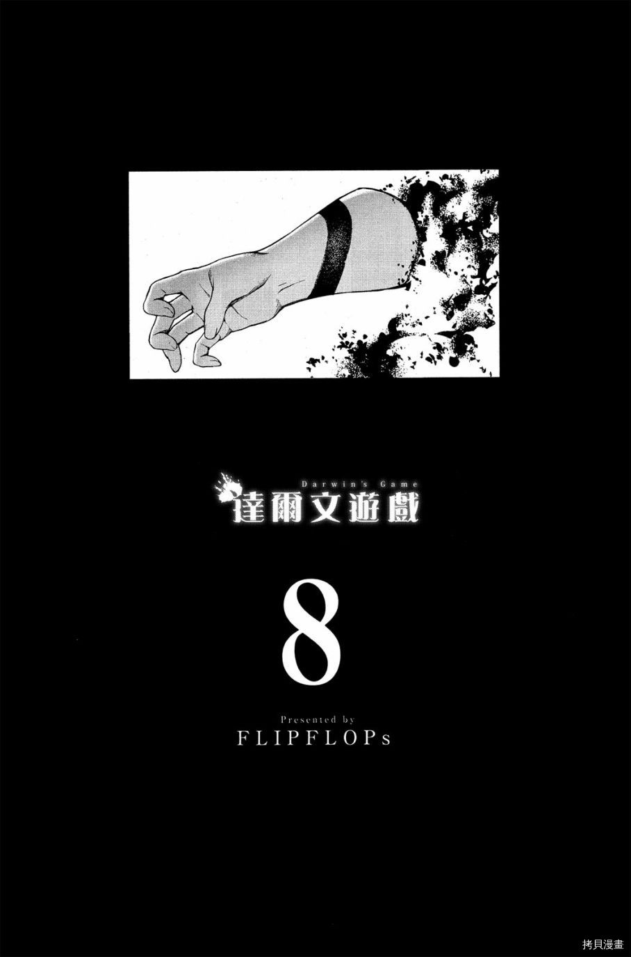 达尔文游戏[拷贝漫画]韩漫全集-第08卷无删减无遮挡章节图片 