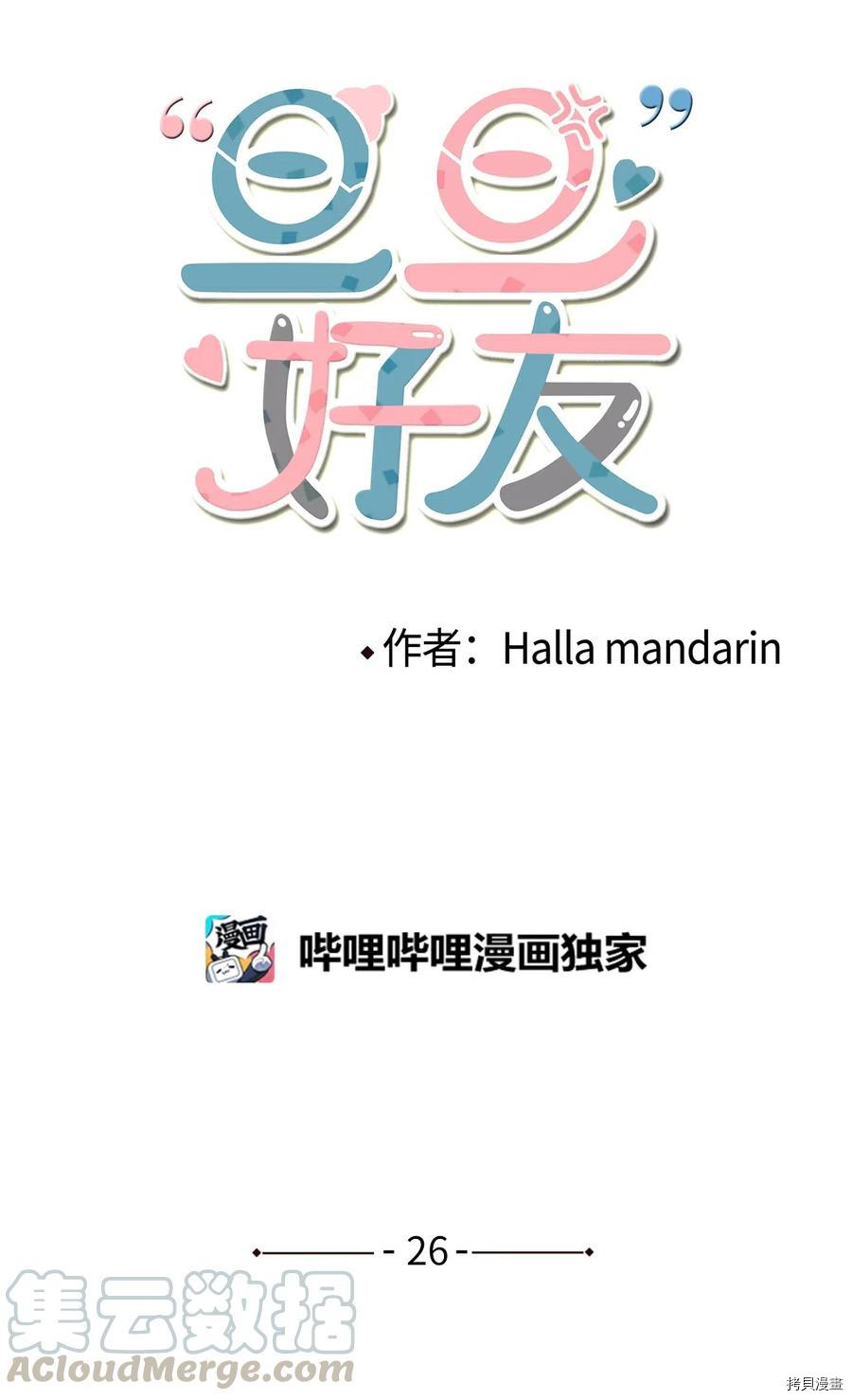 旦旦好友[拷贝漫画]韩漫全集-第26话无删减无遮挡章节图片 
