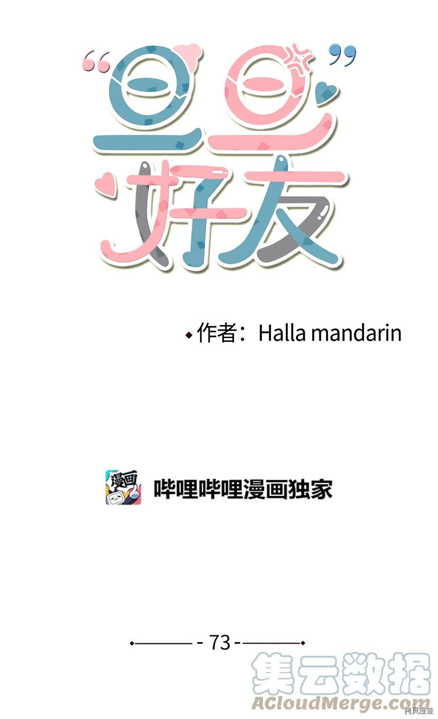 旦旦好友[拷贝漫画]韩漫全集-第73话无删减无遮挡章节图片 