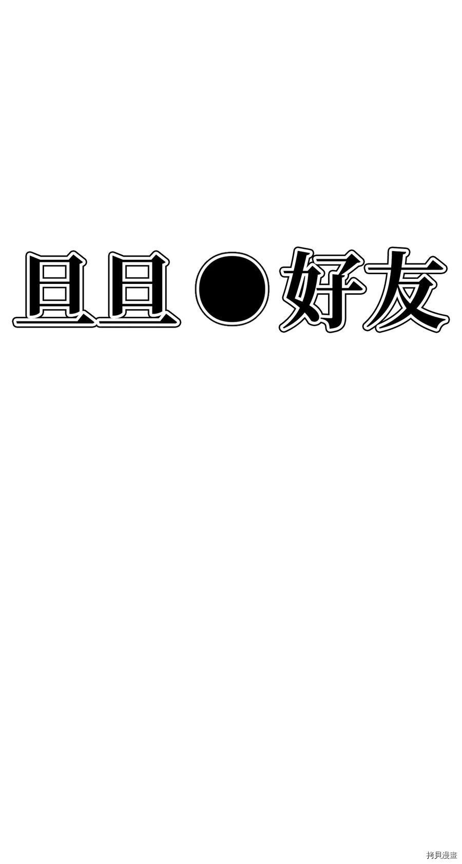 旦旦好友[拷贝漫画]韩漫全集-第75话无删减无遮挡章节图片 