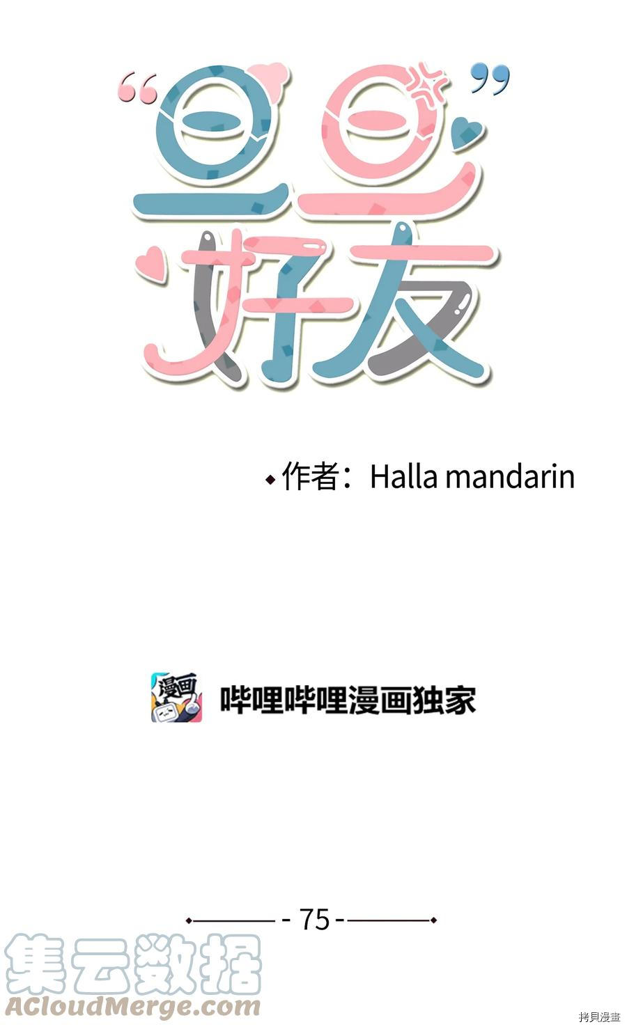 旦旦好友[拷贝漫画]韩漫全集-第75话无删减无遮挡章节图片 