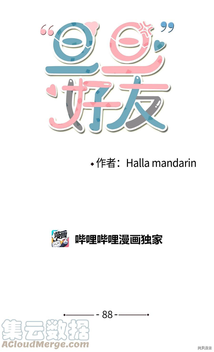 旦旦好友[拷贝漫画]韩漫全集-第88话无删减无遮挡章节图片 