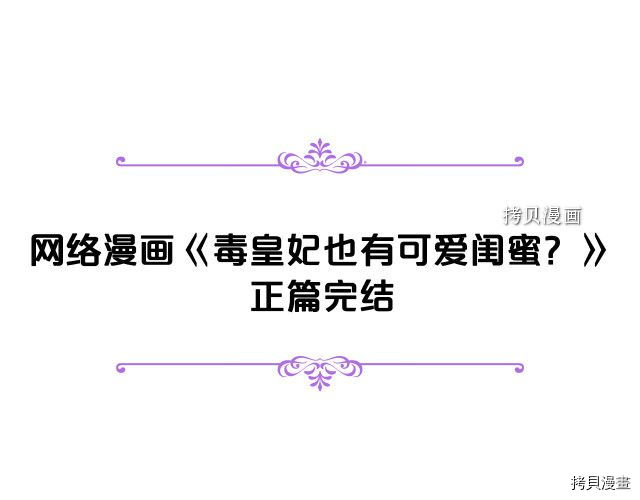 毒皇妃也有可爱闺蜜？[拷贝漫画]韩漫全集-第104话无删减无遮挡章节图片 