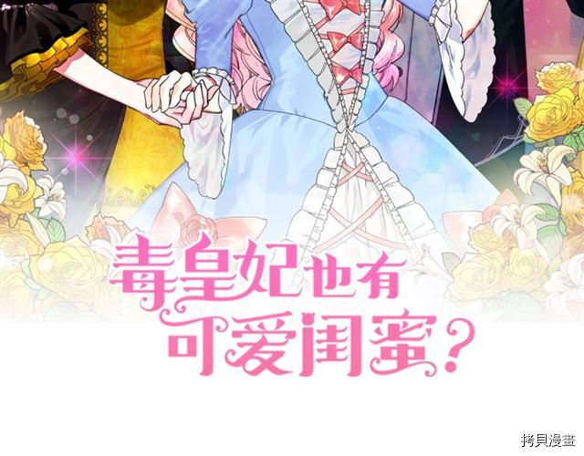 毒皇妃也有可爱闺蜜？[拷贝漫画]韩漫全集-第10话无删减无遮挡章节图片 