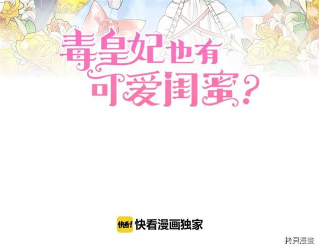 毒皇妃也有可爱闺蜜？[拷贝漫画]韩漫全集-第17话无删减无遮挡章节图片 