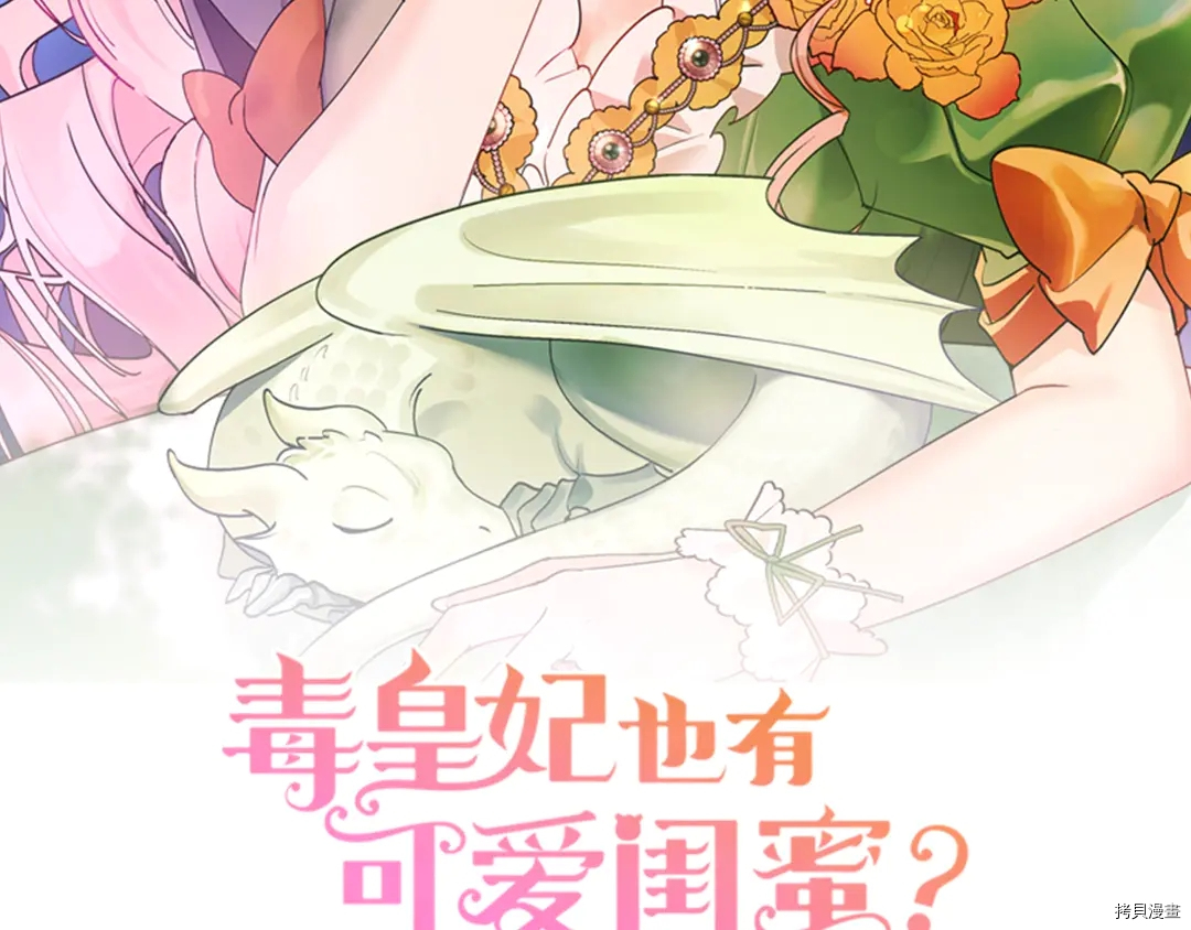 毒皇妃也有可爱闺蜜？[拷贝漫画]韩漫全集-第54话无删减无遮挡章节图片 