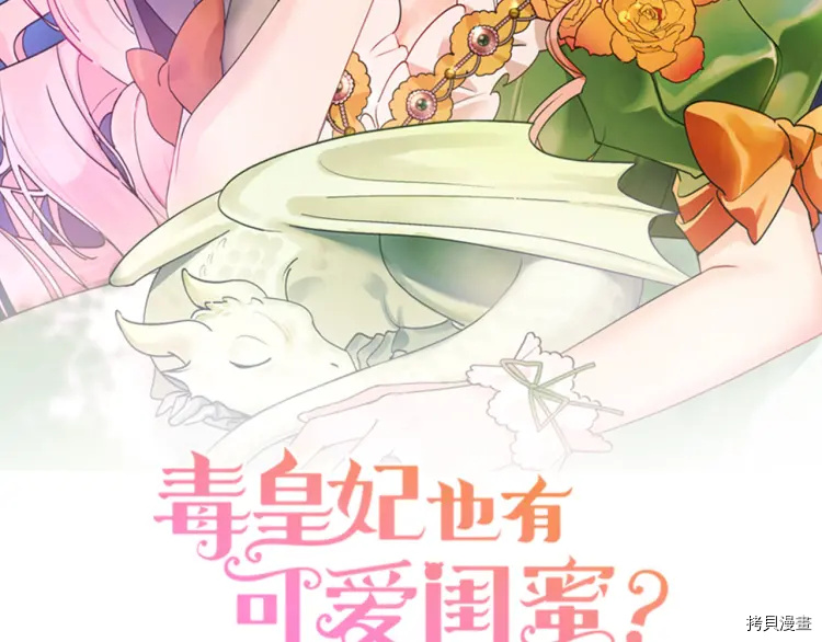 毒皇妃也有可爱闺蜜？[拷贝漫画]韩漫全集-第67话无删减无遮挡章节图片 