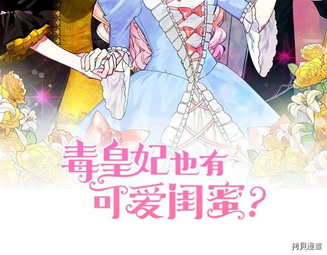 毒皇妃也有可爱闺蜜？[拷贝漫画]韩漫全集-第07话无删减无遮挡章节图片 