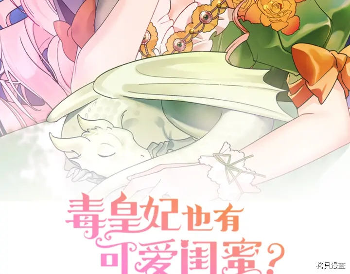 毒皇妃也有可爱闺蜜？[拷贝漫画]韩漫全集-第86话无删减无遮挡章节图片 
