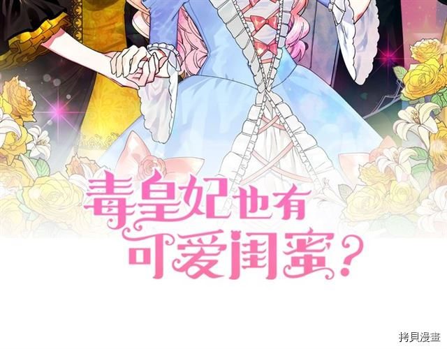毒皇妃也有可爱闺蜜？[拷贝漫画]韩漫全集-第08话无删减无遮挡章节图片 