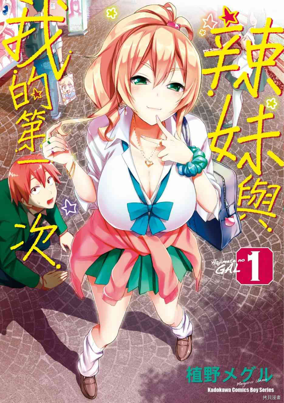 第一次的Gal[拷贝漫画]韩漫全集-第01卷无删减无遮挡章节图片 