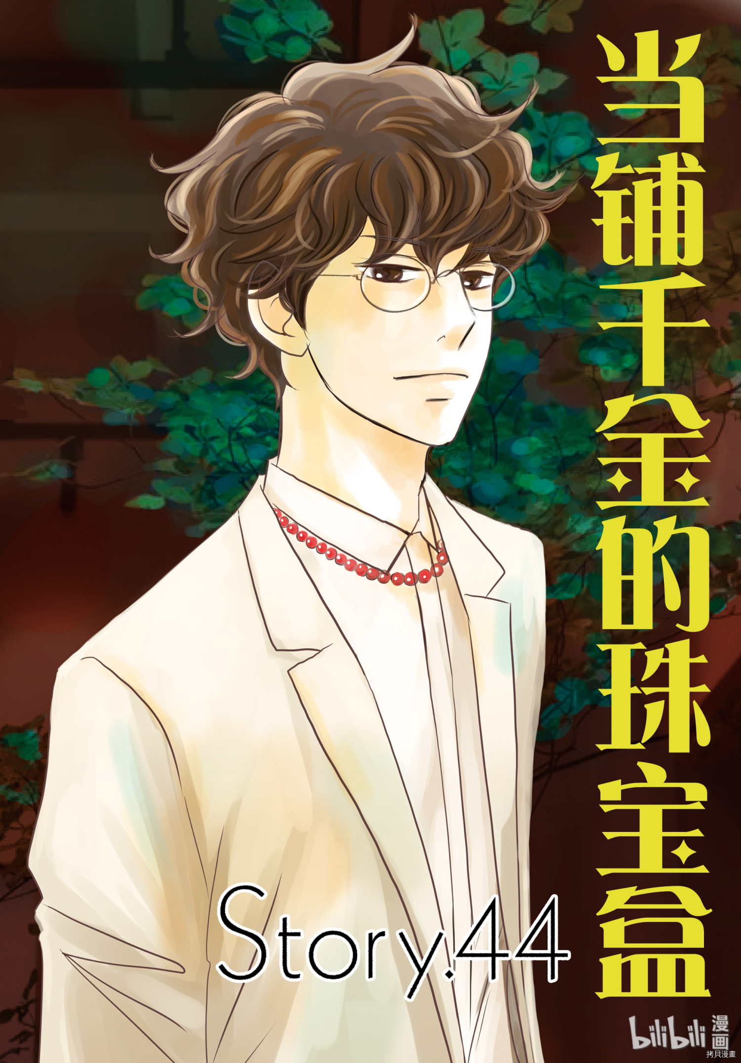 当铺 志野部的宝石匣[拷贝漫画]韩漫全集-第44话无删减无遮挡章节图片 