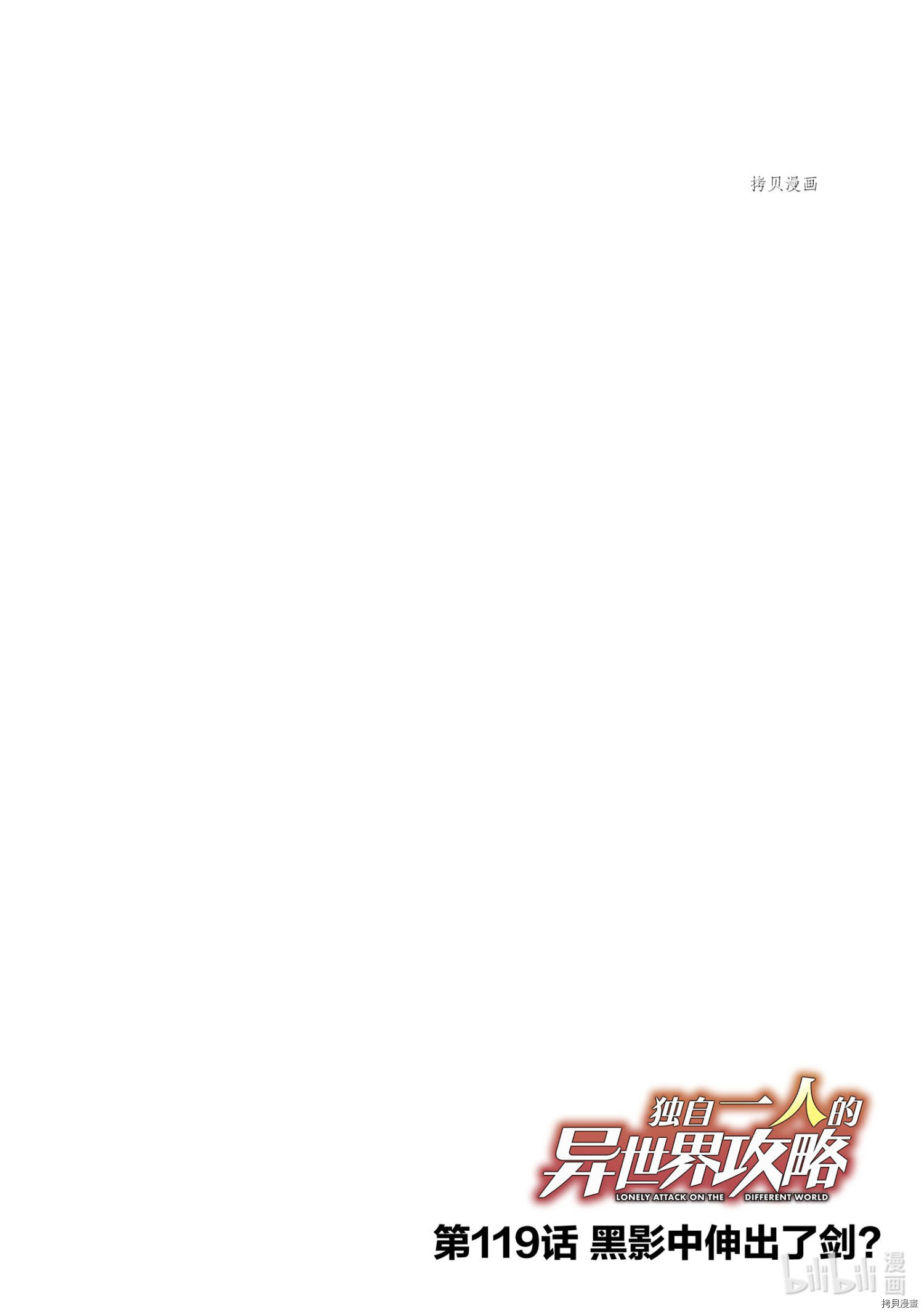 独自一人的异世界攻略[拷贝漫画]韩漫全集-第119話无删减无遮挡章节图片 