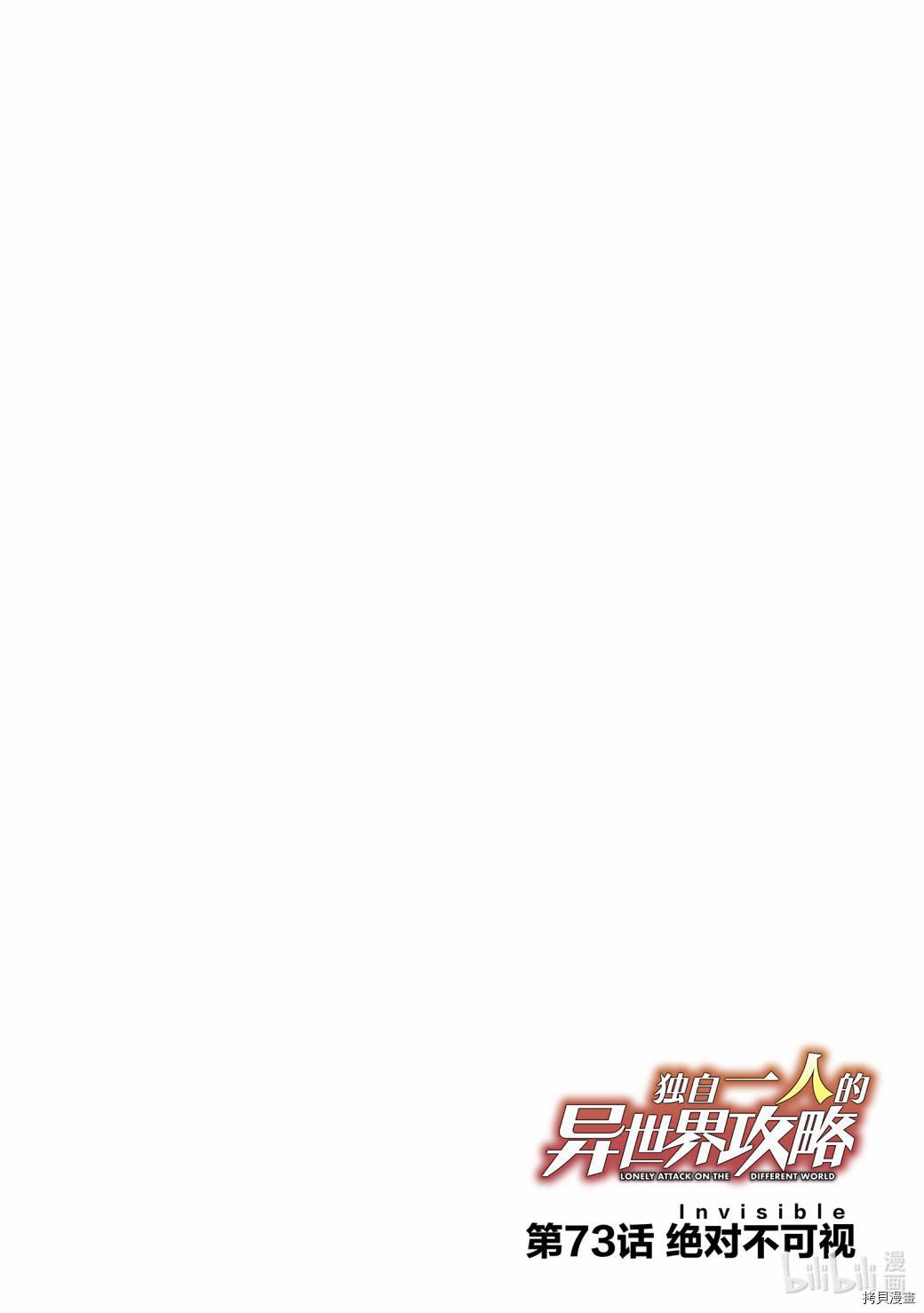 独自一人的异世界攻略[拷贝漫画]韩漫全集-第73话无删减无遮挡章节图片 