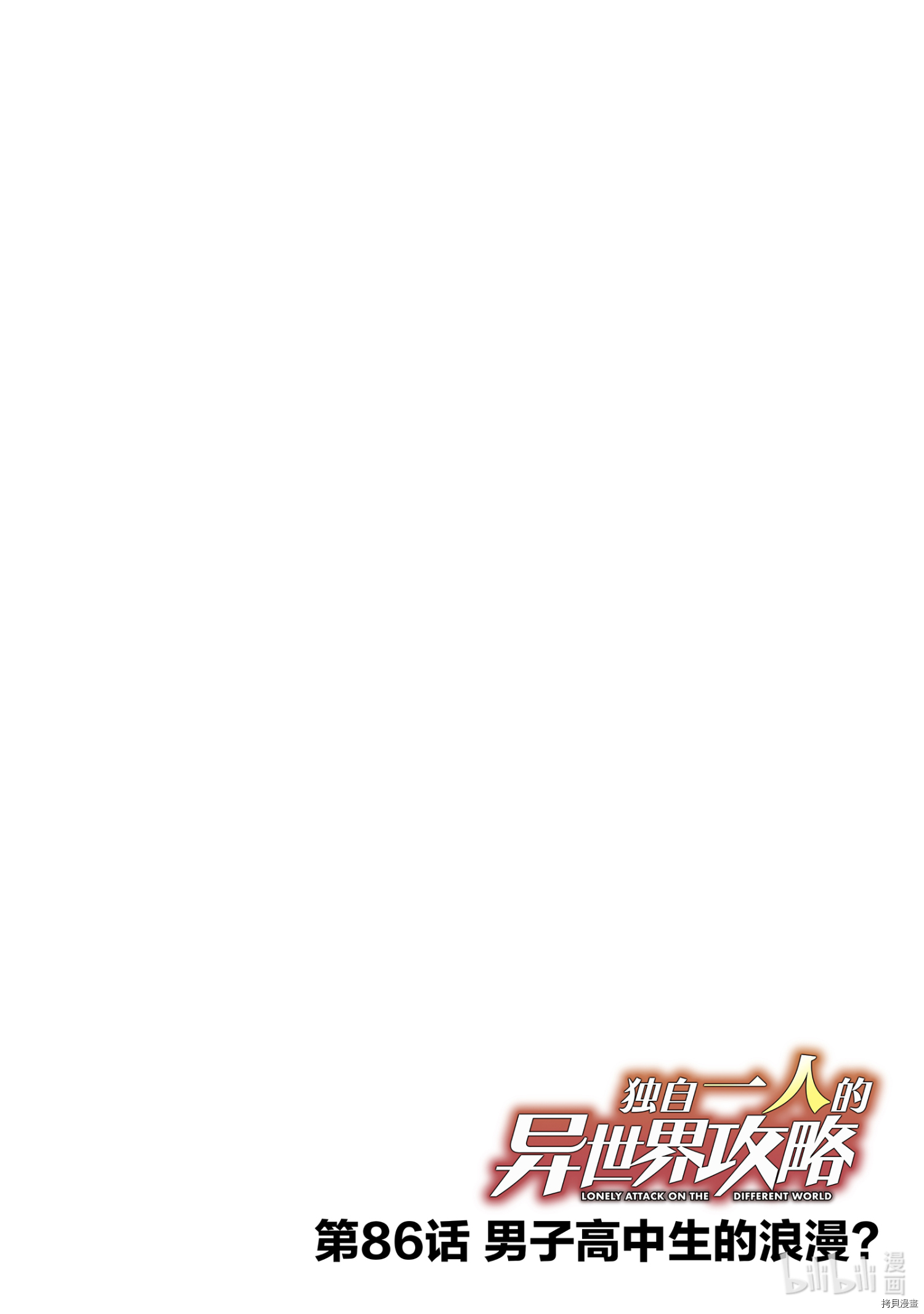 独自一人的异世界攻略[拷贝漫画]韩漫全集-第86話无删减无遮挡章节图片 