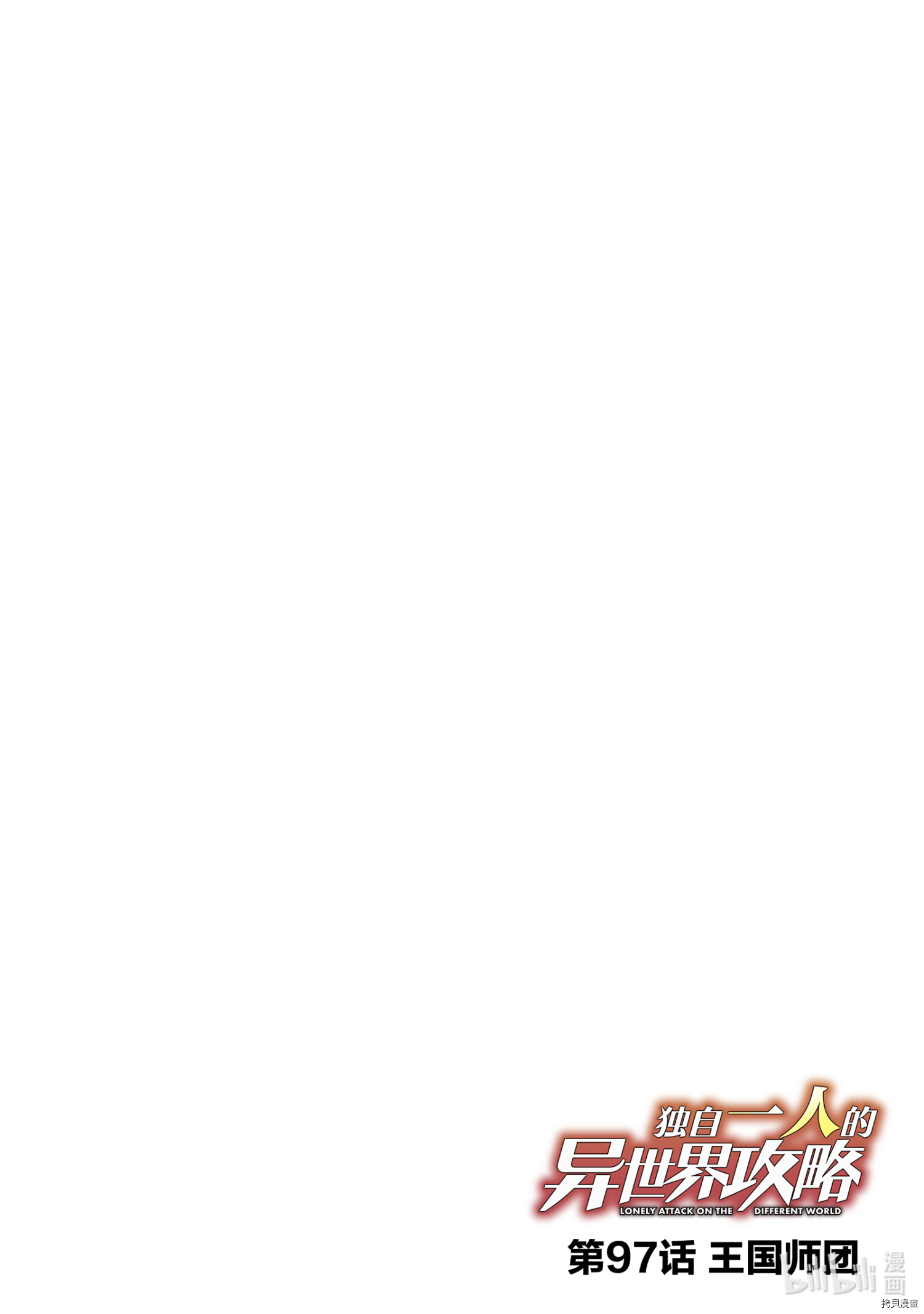 独自一人的异世界攻略[拷贝漫画]韩漫全集-第97話无删减无遮挡章节图片 