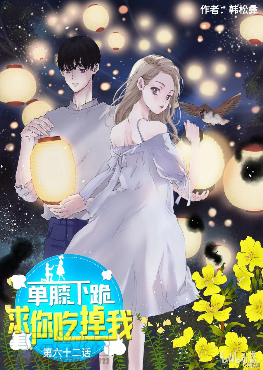 单膝下跪求你吃掉我[拷贝漫画]韩漫全集-第62话无删减无遮挡章节图片 