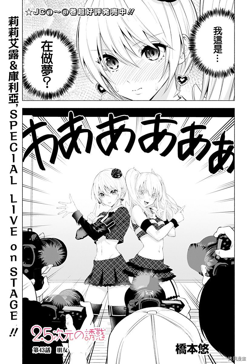 2.5次元的诱惑[拷贝漫画]韩漫全集-第43話无删减无遮挡章节图片 