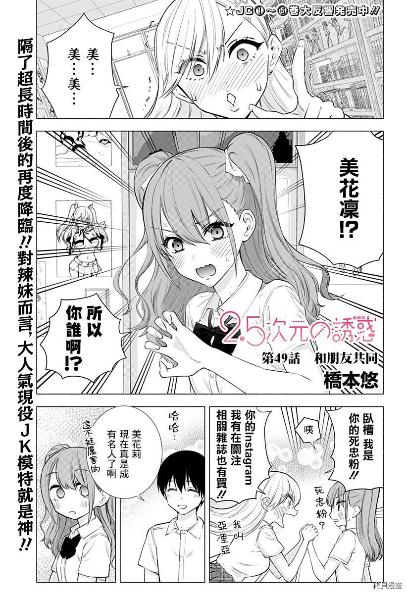 2.5次元的诱惑[拷贝漫画]韩漫全集-第49話无删减无遮挡章节图片 