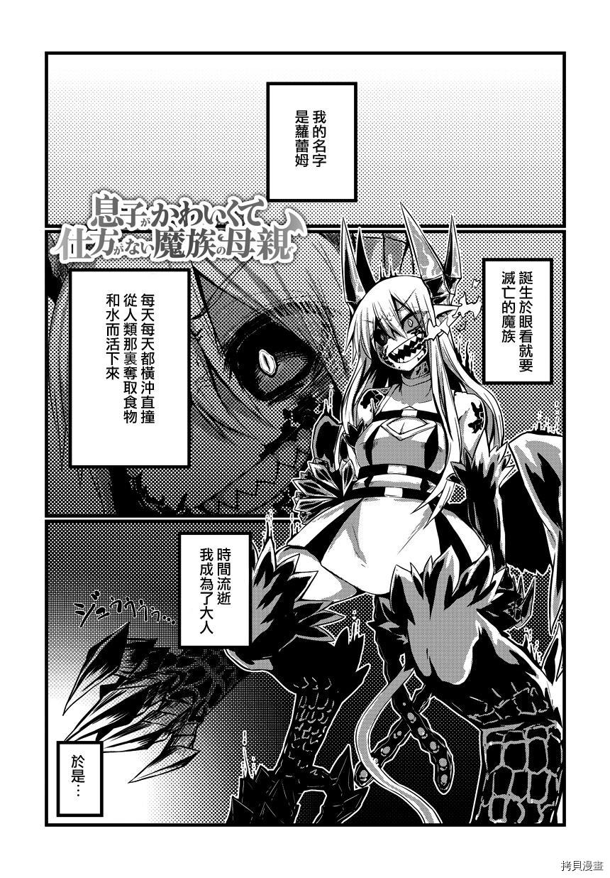 儿子可爱过头的魔族母亲[拷贝漫画]韩漫全集-第01话无删减无遮挡章节图片 