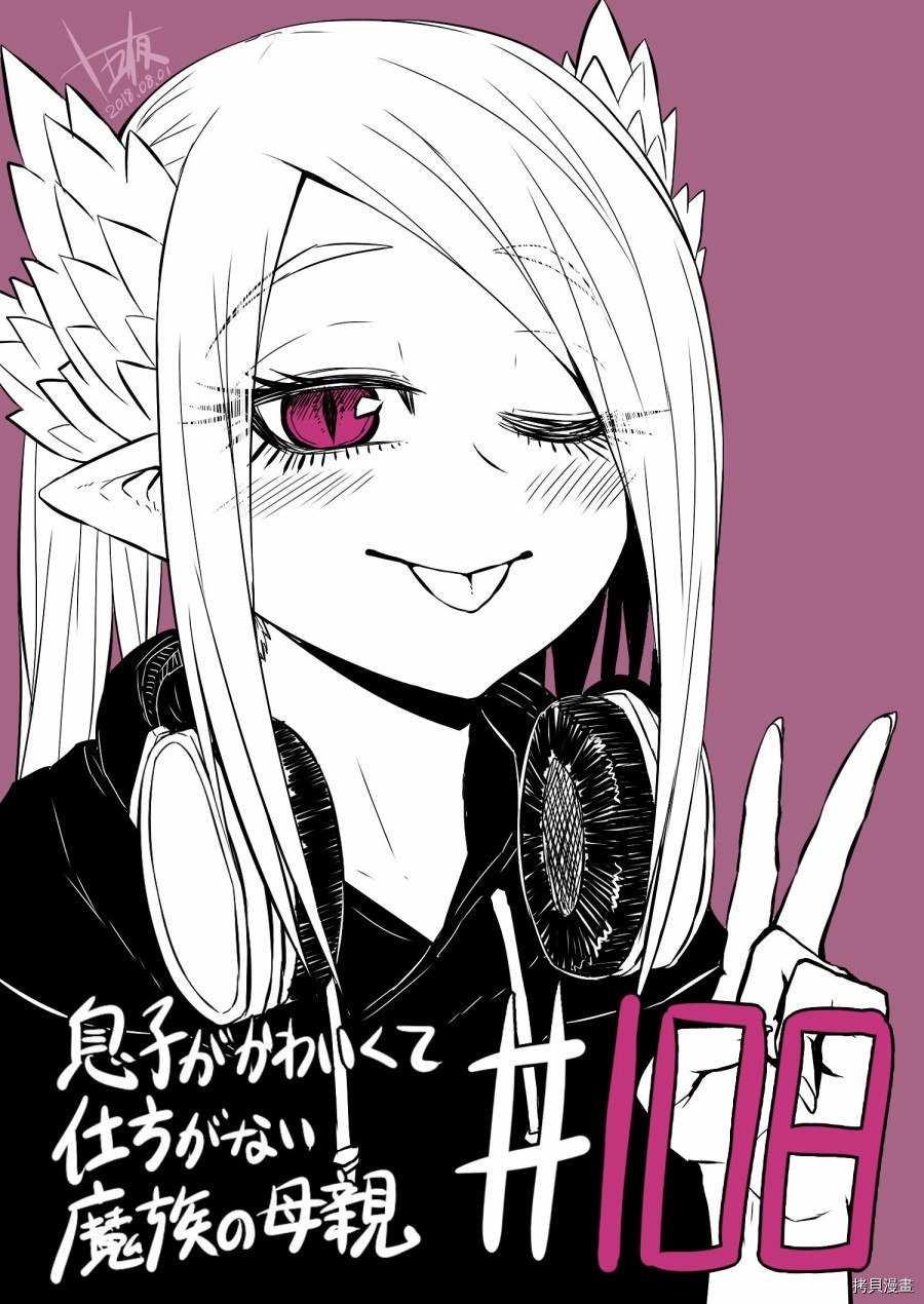 儿子可爱过头的魔族母亲[拷贝漫画]韩漫全集-第108话无删减无遮挡章节图片 