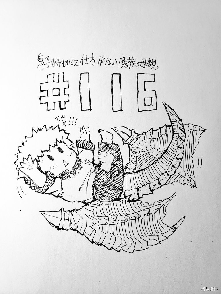 儿子可爱过头的魔族母亲[拷贝漫画]韩漫全集-第116话无删减无遮挡章节图片 