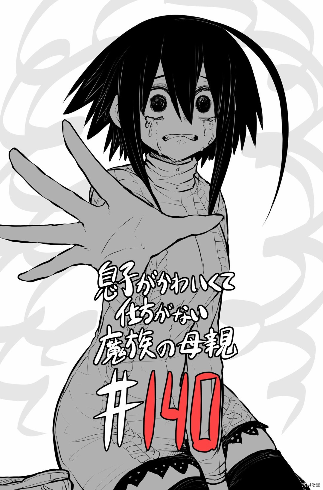 儿子可爱过头的魔族母亲[拷贝漫画]韩漫全集-第140话无删减无遮挡章节图片 