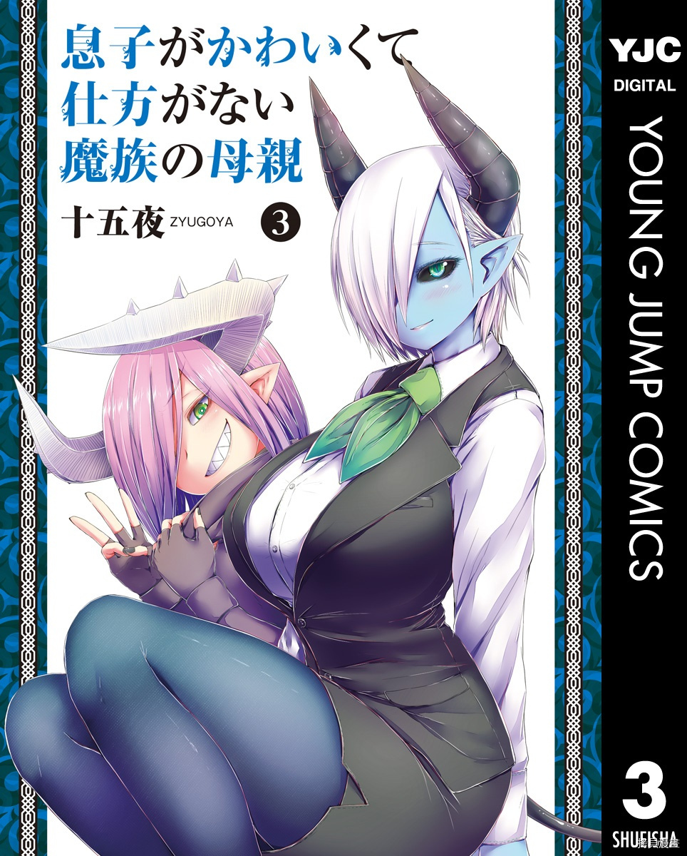 儿子可爱过头的魔族母亲[拷贝漫画]韩漫全集-03卷特典无删减无遮挡章节图片 